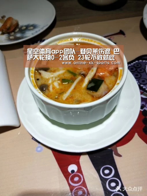 星空体育app团队-登贝莱伤退 巴萨大轮换0-2客负 23轮不败就此终结(图1) 星空体育app部门
