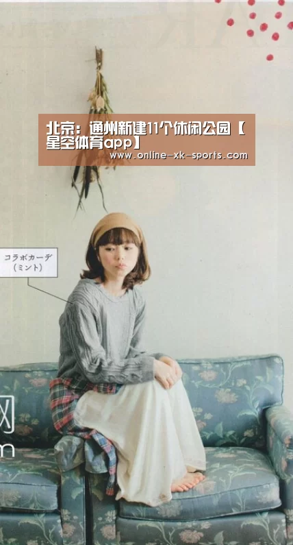 北京:通州新建11个休闲公园【星空体育app】(图3) 星空体育app