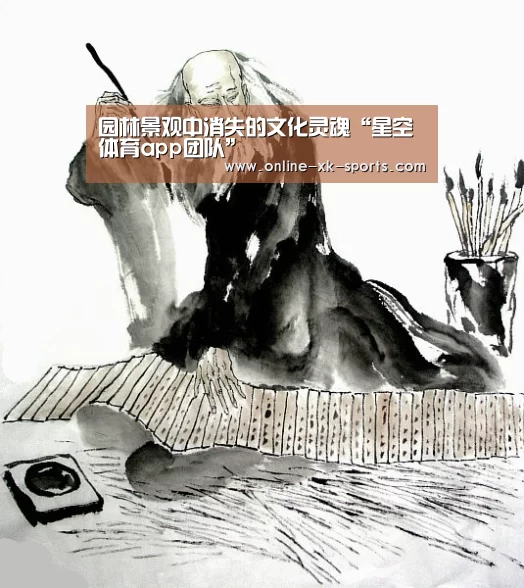 园林景观中消失的文化灵魂“星空体育app团队”(图1) 星空体育app公司