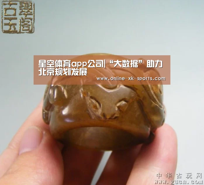 星空体育app公司|“大数据”助力北京规划发展(图1) 星空体育app团队