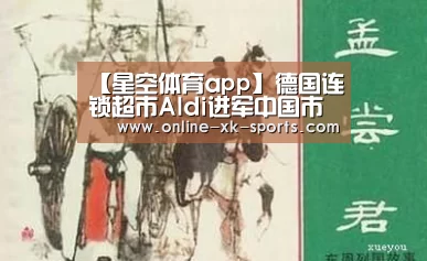 【星空体育app】德国连锁超市Aldi进军中国市场宣布更换新Logo(图1) 星空体育app部门