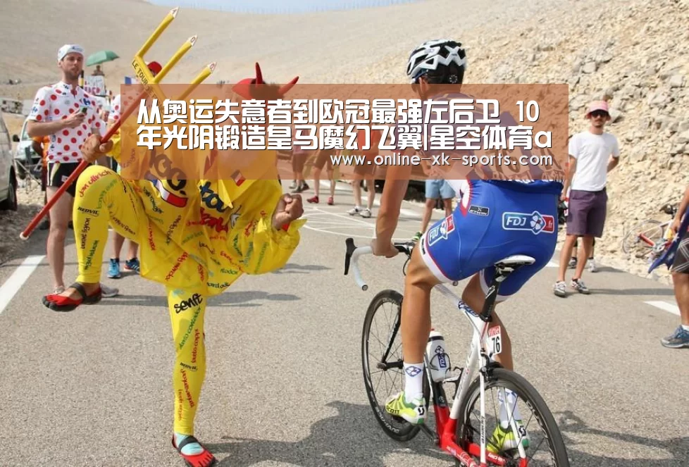 从奥运失意者到欧冠最强左后卫 10年光阴锻造皇马魔幻飞翼|星空体育app(图4) 星空体育app部门