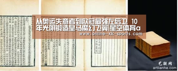 从奥运失意者到欧冠最强左后卫 10年光阴锻造皇马魔幻飞翼|星空体育app(图3) 星空体育app