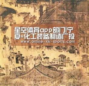 星空体育app部门|宁夏*化工装备制造厂投产(图4) 星空体育app公司