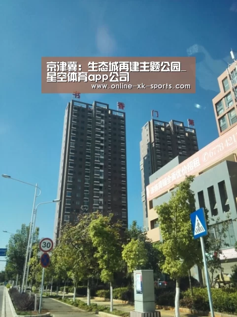 京津冀:生态城再建主题公园_星空体育app公司(图2) 星空体育app团队