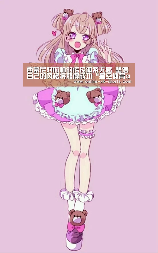 西蒙尼对瓜帅的传控体系无感 坚信自己的风格将取得成功“星空体育app”(图3) 星空体育app团队