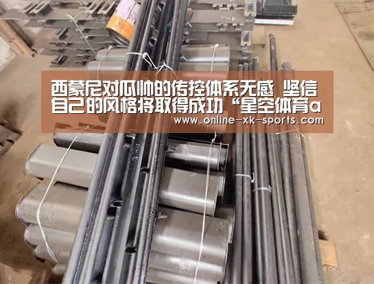 西蒙尼对瓜帅的传控体系无感 坚信自己的风格将取得成功“星空体育app”