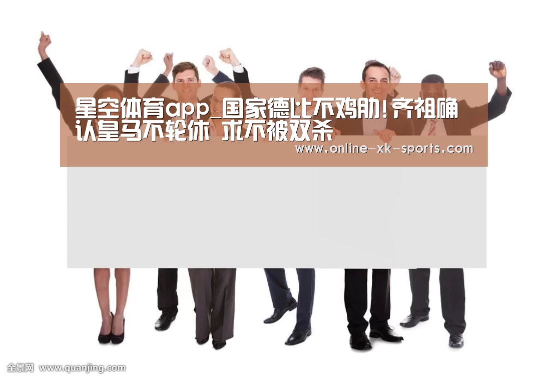 星空体育app_国家德比不鸡肋!齐祖确认皇马不轮休 求不被双杀(图1) 星空体育app团队