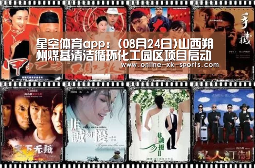 星空体育app:(08月24日)山西朔州煤基清洁循环化工园区项目启动(图4) 星空体育app部门