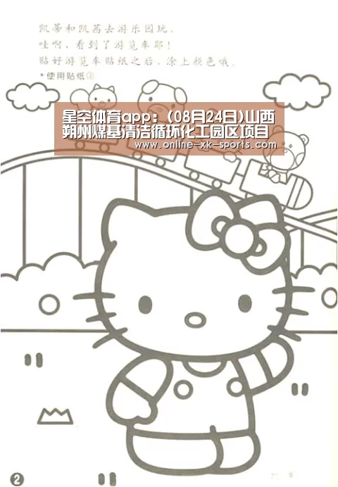 星空体育app:(08月24日)山西朔州煤基清洁循环化工园区项目启动(图1) 星空体育app团队