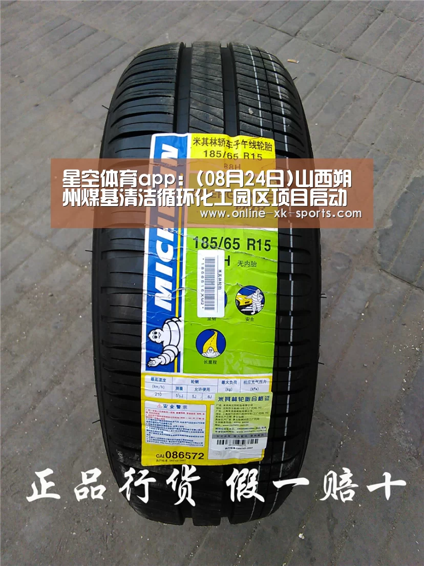 星空体育app:(08月24日)山西朔州煤基清洁循环化工园区项目启动(图2) 星空体育app团队