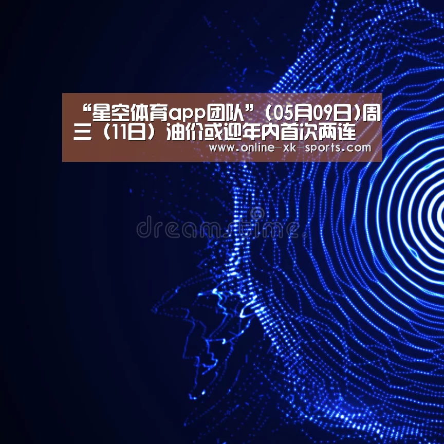 星空体育app团队