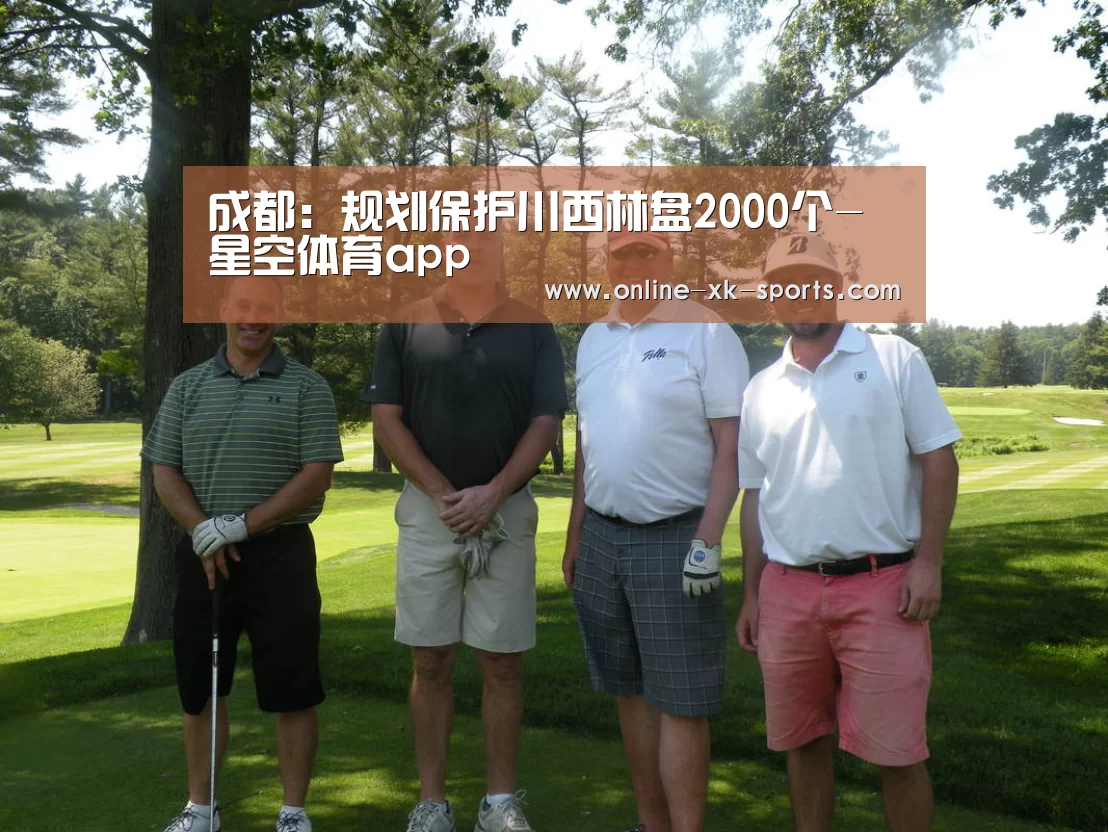 成都:规划保护川西林盘2000个-星空体育app(图1) 星空体育app公司
