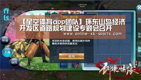 【星空体育app团队】环东山岛经济开发区道路规划建设专题会召开(图2) 星空体育app团队