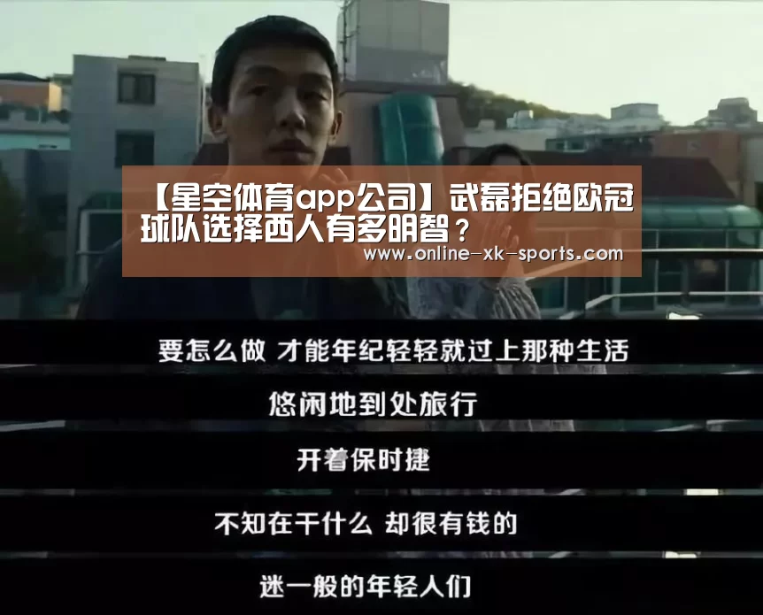 【星空体育app公司】武磊拒绝欧冠球队选择西人有多明智?(图1) 星空体育app团队