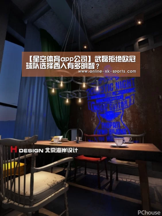 【星空体育app公司】武磊拒绝欧冠球队选择西人有多明智?(图2) 星空体育app部门
