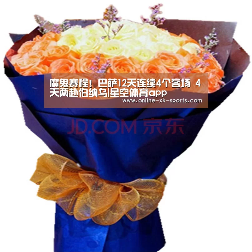 魔鬼赛程!巴萨12天连续4个客场 4天两赴伯纳乌|星空体育app(图2) 星空体育app