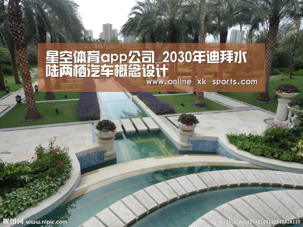 星空体育app公司_2030年迪拜水陆两栖汽车概念设计(图4) 星空体育app公司
