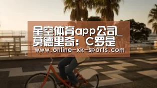 星空体育app公司_莫德里奇:C罗是世界最佳 我认为他会留在皇马(图2) 星空体育app