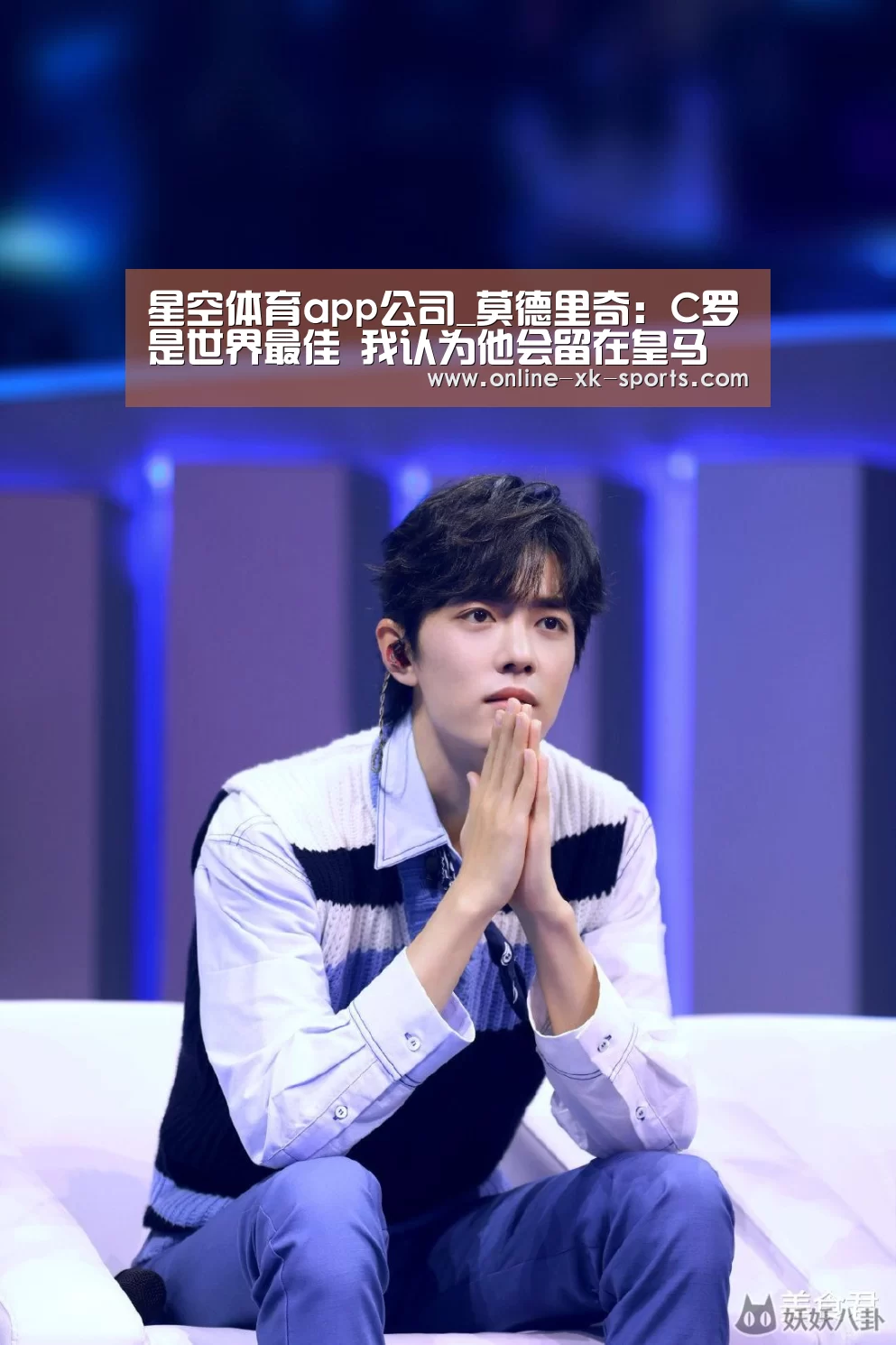 星空体育app公司_莫德里奇:C罗是世界最佳 我认为他会留在皇马(图3) 星空体育app部门