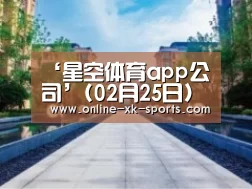 星空体育app部门