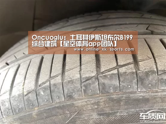 Oncuoglu:土耳其伊斯坦布尔B199综合建筑【星空体育app团队】(图3) 星空体育app公司
