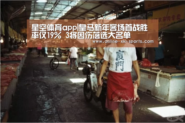 星空体育app|皇马新年客场首战胜率仅19% 3将因伤落选大名单
